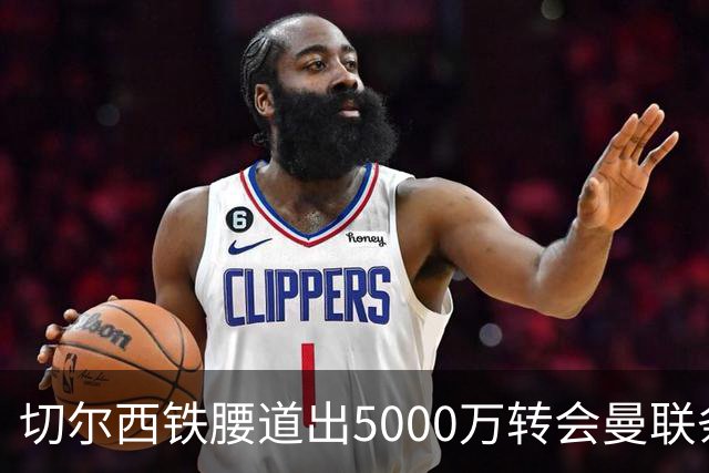 切尔西铁腰道出5000万转会曼联条件！埃德本周再次体检，原因曝光