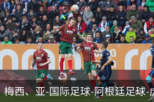 梅西、亚-国际足球-阿根廷足球-虎扑社区