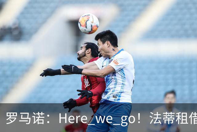 罗马诺：Here we go！法蒂租借加盟布莱顿一年