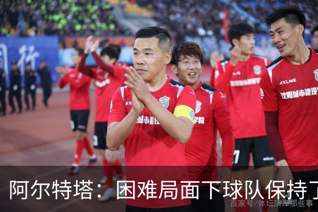 阿尔特塔：困难局面下球队保持了镇定