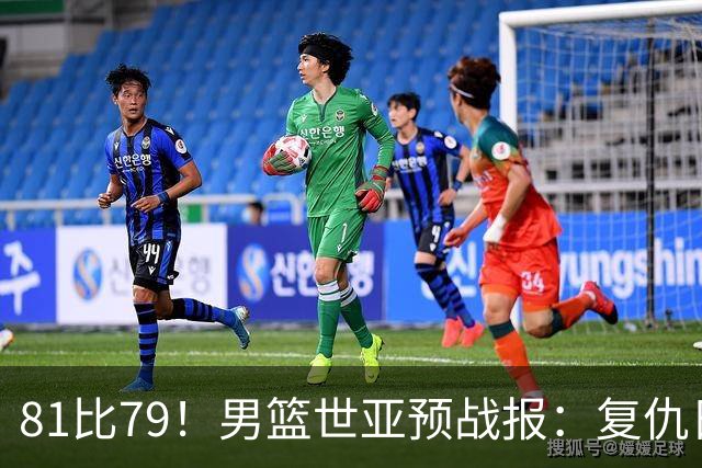 81比79！男篮世亚预战报：复仇日本 , 韩国晋级 , 力压中国男篮排第二